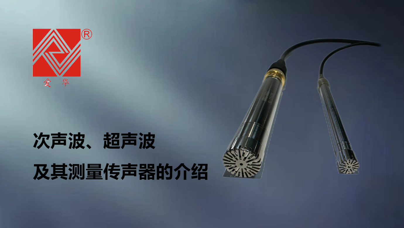 次聲波、超聲波及其測(cè)量傳聲器的介紹