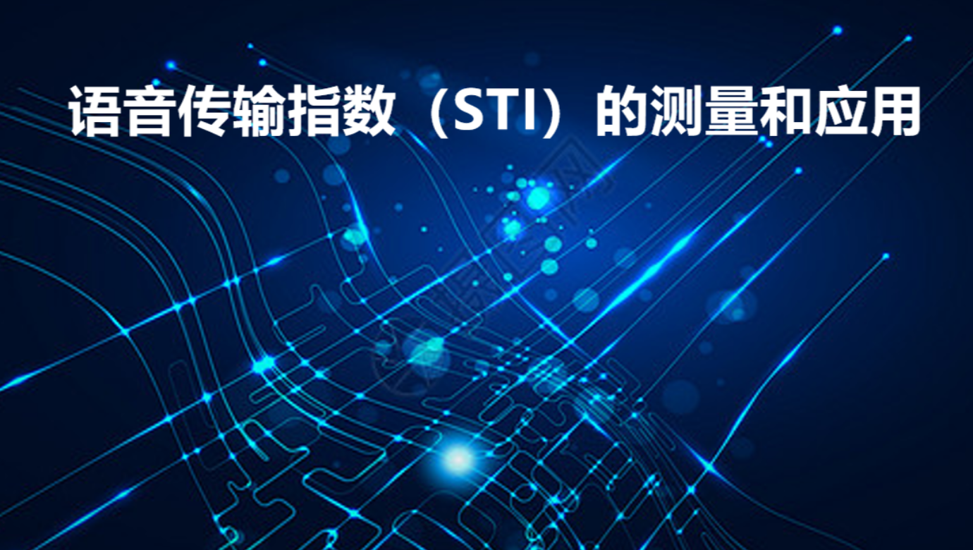 語音傳輸指數(shù)（STI）的測(cè)量和應(yīng)用