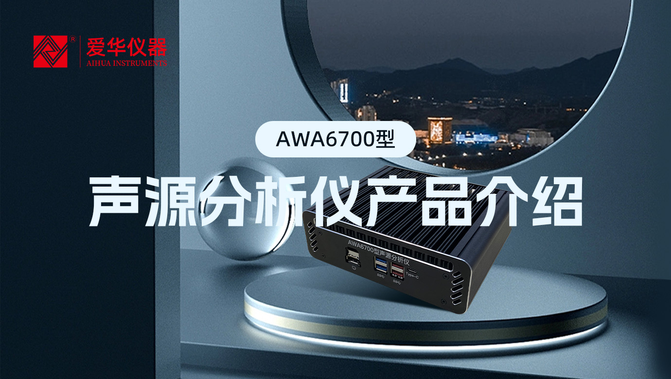AWA6700型聲源分析儀，一款“認知”噪聲的AI智能盒